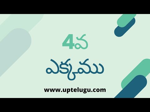 4వ ఎక్కము | 4th Multiplication Table Telugu | Maths Basic Tutorials