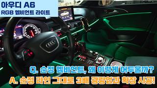 아우디 A6의 아쉬운 순정 엠비언트를 이렇게 바꿔볼까요? #아우디 #자동차