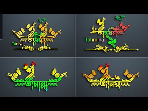 Bangla Styles name design Tutorial|বাংলা স্পেশাল নাম ডিজাইন| ফন্ট লিপি| ফ্রি ফন্ট ডাউনলোড🔥