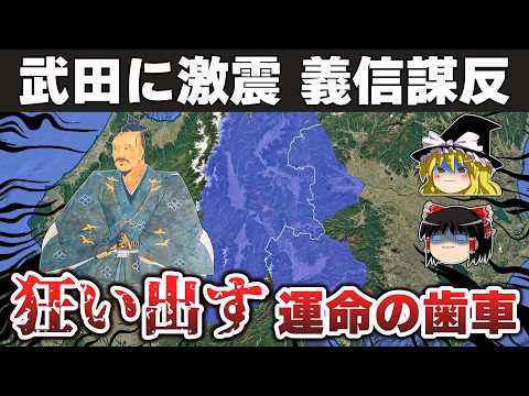 【ゆっくり解説】武田信玄編その17ー諸説紛々の謎多き武田義信事件の真相