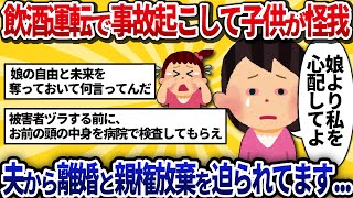 【汚嫁視点】飲酒運転で事故起こして子供に怪我させた…夫から離婚と親権放棄迫られてます...【2ch修羅場】