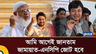 I knew in advance that Jamaat-NCP alliance would happen: Tarek | Jamat | NCP | Tarek | Global TV ...