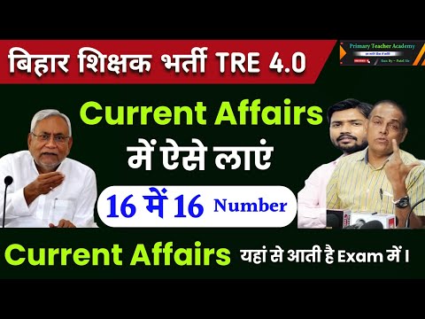 अब Current Affairs में Number नहीं कम होगा | BPSC TRE 4.0 Current Affairs | Current Affairs Strategy