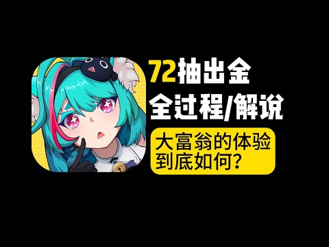 异环大富翁卡池，72抽出金，所有特殊情况都碰上了，全过程配规则解说