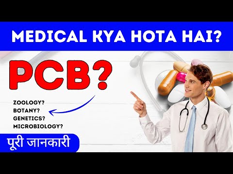 Medical Kya Hota Hai in hindi ?| Medical ka matlab kya hota hai ?| PCB? PCM? Subjects Of Medical ?