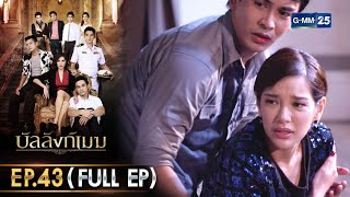 บัลลังก์เมฆ | Ep.43 (FULL EP) | 20 ธ.ค. 68 | GMM25