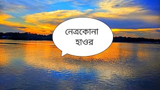 নেত্রকোনা_হাওর || Travelling || Haor_Road || Beautiful_place_in_Netrakona || Eftekhaer Hasan