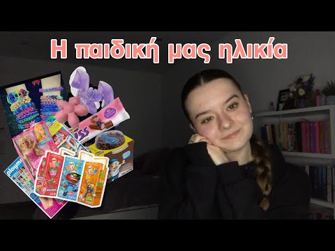 Γυρνάμε πίσω στην παιδική μας ηλικία