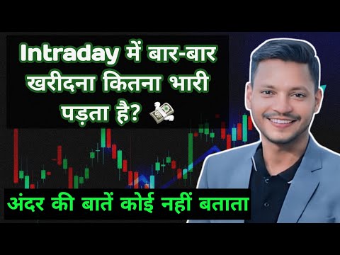 Intraday में बार-बार खरीदना कितना भारी पड़ता है? 💸 Trader Vinod Singla 