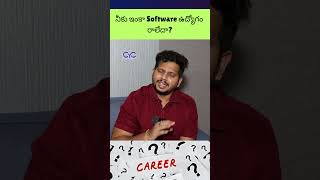 నీకు ఇంకా Software ఉద్యోగం రాలేదా? | CYCSOFT #shorts