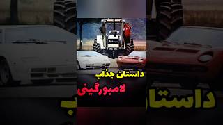 داستان جذاب لامبورگینی #ماشین #ماشین_اسپرت #تاریخچه #خودروسازی #خودرو #ماشین_لاکچری