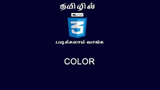 Learn CSS3 in tamil | COLOR