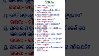 Odisha Gk Gs Questions || General Knowledge || Odia Gk #odia #generalknowledge #odiagk