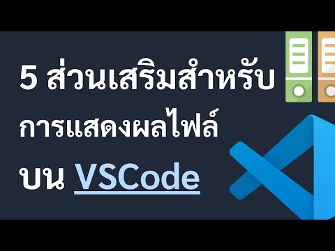 5 ส่วนเสริมสำหรับการแสดงผลของไฟล์อื่นๆบน VSCode