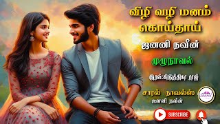 விழி வழி மனம் கொய்தாய் | Janani Naveen novel | tamil audio novels | tamil novels audiobooks|romantic