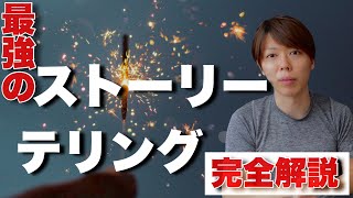 【マナブ】最強のストーリーテリング、完全解説します【ブログ、日常会話、万能です】