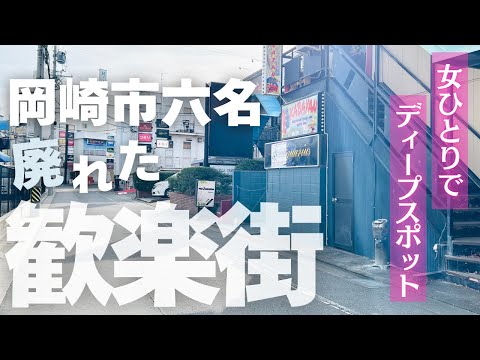 【女ひとりで歩く】岡崎市六名エリア🥂廃れた歓楽街⭐️
