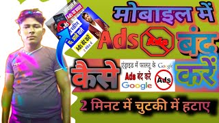 mobile display pe ads ko band kaise karen 2022 | मोबाइल पर Ads आना बंद कैसे करें | ads ko band kare
