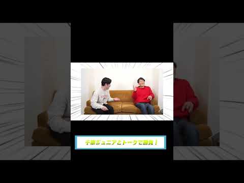【千原ジュニア襲来！】#shorts