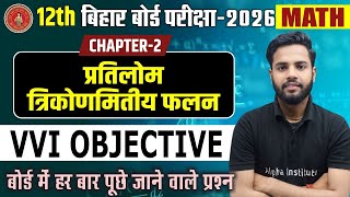 Class 12 Math Chapter 2 प्रतिलोम त्रिकोणमितीय फलन महत्वपूर्ण बहुविकल्पीय प्रश्न | Math Ch-2 Imp Mcq