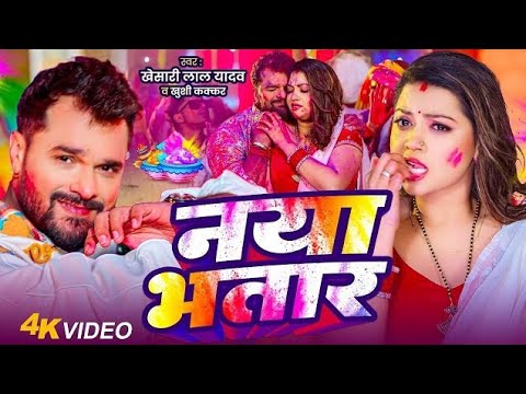 #video ! नया  भतार! #khesari Lal Yadav !  Naya Bhatar Holi Me ! Khushi Kakkar ! New Holi song 2026