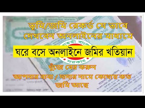ঘরে বসেই অনলাইনে দেখুন আপনার বাবা/দাদার নামে কোথায় কত টুকু জমি আছে | CS, RS, SA Khatian Online