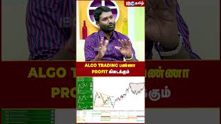 Algo Trading பண்ணா Profit கிடைக்கும்..! #algotrading #trading #profit #ibctamil