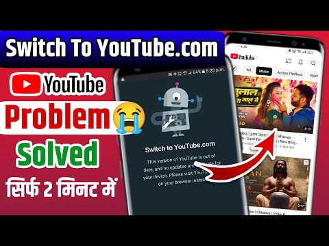 switch to youtube.com problem 2025 | youtube nahi chal raha hai | youtube not working