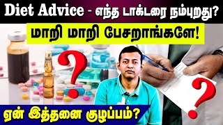 Diet advice - எந்த டாக்டரை நம்புறது? மாறி மாறி பேசறாங்களே! | ஏன் இத்தனை குழப்பம்? | Dr Arunkumar