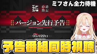 【#エンドフィールド】バージョン「拾遺散記」先行予告番組を同時視聴して一緒に盛り上がろう！映像の記念碑もやる28【アークナイツ：エンドフィールド/Arknights: Endfield】