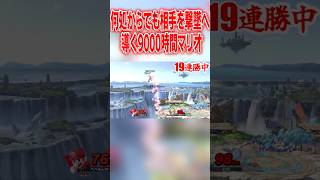無限の撃墜ルートでVIPを無双する9000時間マリオ #スマブラsp #マリオ #エスケー