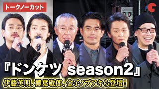 【トークノーカット】伊藤英明、柳葉敏郎、金子ノブアキ、青柳翔、本宮泰風、たーし先生が登壇！DMM TV オリジナルドラマ『ドンケツ season2』