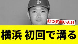 【ゾンビや】横浜 初回で溝る【プロ野球反応集】
