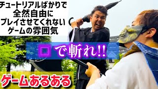 【ゲームあるある】チュートリアルばかりで自由にゲームさせてくれない雰囲気