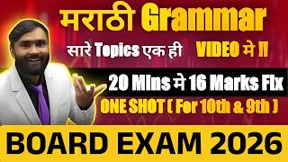 MARATHI GRAMMAR | मराठी व्याकरण | ONE SHOT VIDEO|10TH &9TH STD|PRADEEP GIRI SIR