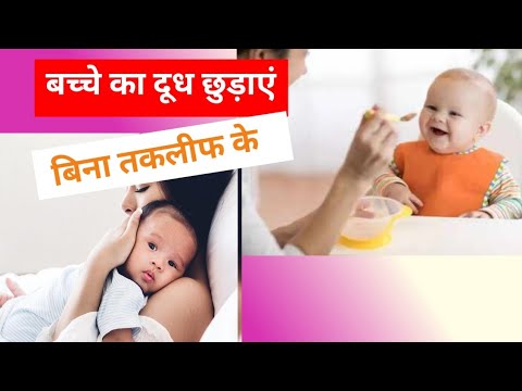 बच्चे का दूध कैसे छुड़ाए।Baby weaning tips in hindi ।दूध छुड़ाने के घरेलू उपाय।