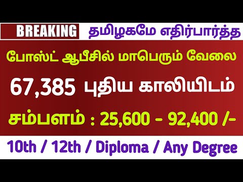 💥67,385 VACANCY மாபெரும் POST OFFICE RECRUITMENT 2022 IN TAMILNADU | Government Jobs 2022