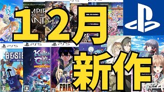 【PS5 PS4新作ゲーム】２０２４年１２月の発売ゲームソフト紹介
