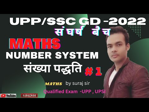 SSC GD 2022 MATH CLASS | SSC GD MATH NUMBER SYSTEM | MATH FOR SSC GD | MATH BY SURAJ SIR |