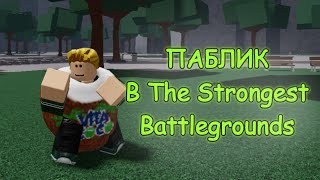 Паблик в The Strongest Battlegrounds