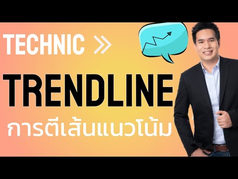 สอน forex : การตีเส้น TRENDLINE