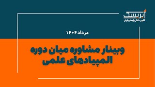 وبینار مشاوره میان‌دوره تابستان المپیاد - مرداد ۱۴۰۴
