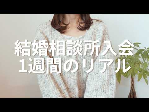 結婚相談所に入会して1週間のリアル【30才 | 婚活】