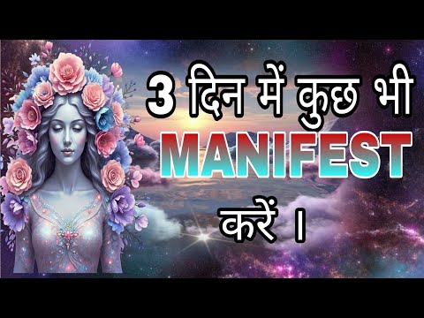 Manifest anything in 3 days | 3 din me kuch bhi Manifest karein ✨