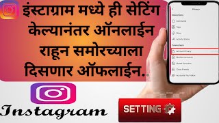 Instgram offline seting kase karave... इंस्टाग्राम ऑफलाइन सेटिंग्ज कसे करावे...