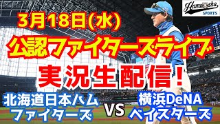 【ファイターズライブ】北海道日本ハムファイターズ対横浜DeNAベイスターズ  3/18 【ラジオ調実況】