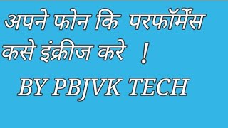 How to increase android phone performance .