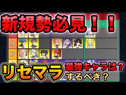 【鳴潮】初心者必見！リセマラは必要？現在最強キャラは？Tier表含め徹底解説【なるしお】