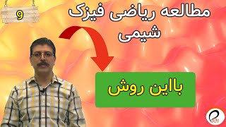 مشاوره تحصیلی رایگان:چگونه ریاضی و فیزیک و شیمی رو بخونیم |جلسه نهم