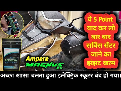 सभी इलेक्ट्रिक स्कूटर वाले ध्यान दें🫵 || Ampere Magnus Ex || चलते चलते बंद हो गया इलेक्ट्रिक स्कूटर🤯